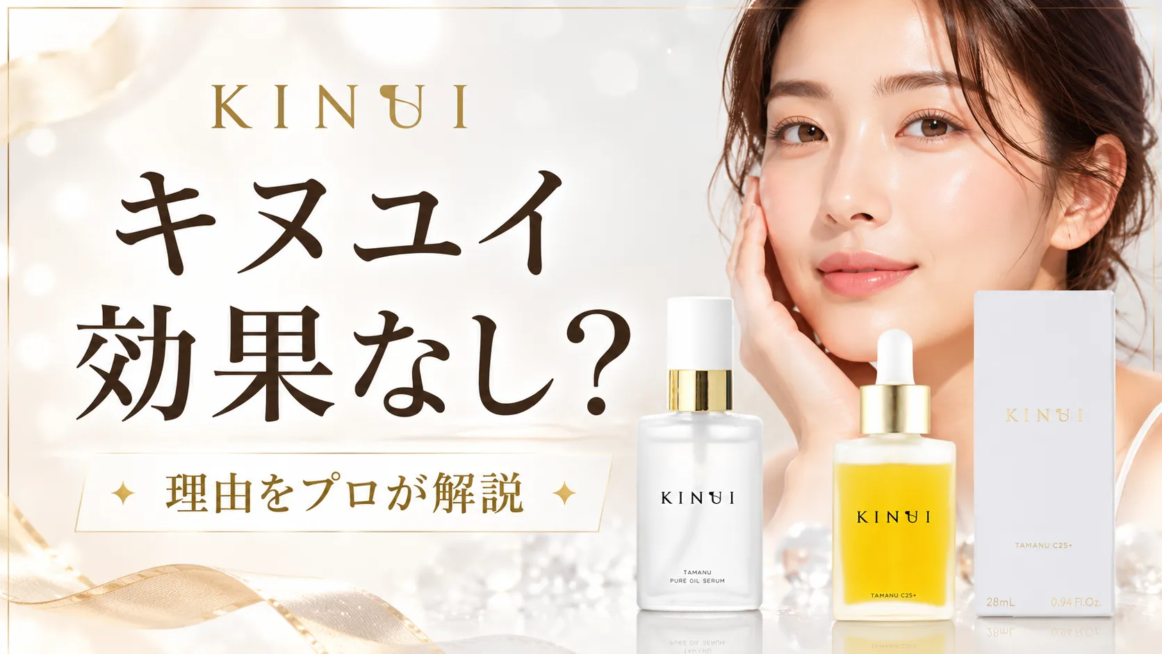 キヌユイ効果なし